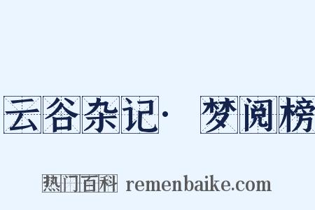 云谷杂记·梦阅榜是什么意思的图片